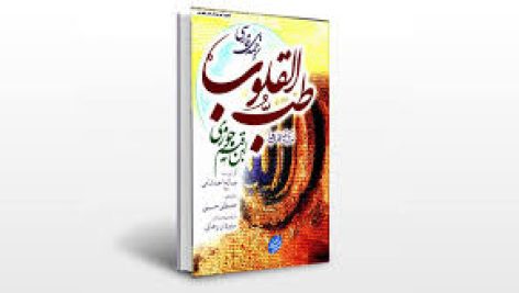 دانلود کتاب طب القلوب نوشته ابن قیم جامع ترین نسخه