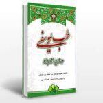 دانلود کتاب طب یوسفی (جامع الفوائد) جامع ترین نسخه خطی و کمیاب