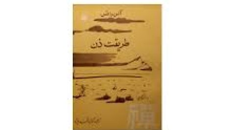 کتاب طریقت ذن ( آلن واتس )
