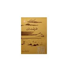 دانلود کتاب طریقت ذن ( آلن واتس ) جامع ترین نسخه موجود 1405 1 کتاب طریقت ذن ( آلن واتس )