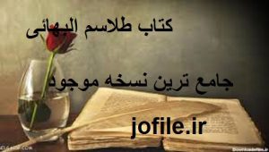 کتاب طلاسم البهائی مخطوط (عربی) 