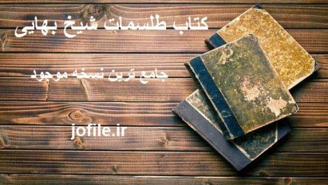 کتاب طلسمات شیخ بهایی