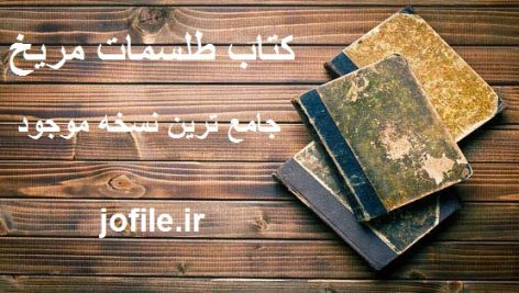 کتاب طلسمات مریخ