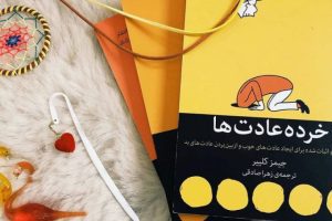 ( کتاب عادت‌ های اتمی خرده عادت‌ ها (جیمز کلییر)