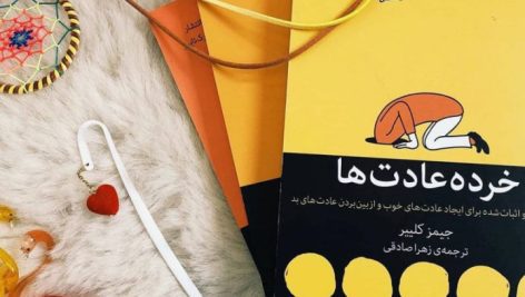 دانلود کتاب عادت های اتمی خرده عادت‌ ها (جیمز کلییر) جامع ترین نسخه