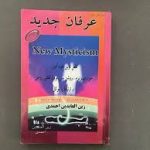 دانلود کتاب عرفان جدید جامع ترین نسخه موجود