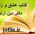 کتاب عشق و زندگی (دکتر دین ارنیش)