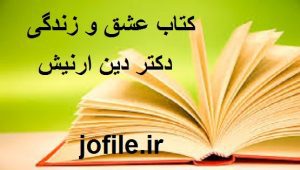 کتاب عشق و زندگی (دکتر دین ارنیش)