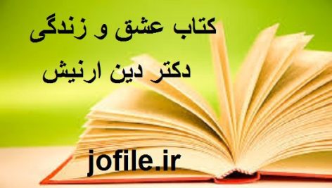 کتاب عشق و زندگی (دکتر دین ارنیش)