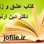 کتاب عشق و زندگی (دکتر دین ارنیش)