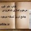 دانلود کتاب علم غیب مرحوم نمازی شاهرودی جامع ترین نسخه موجود