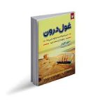 دانلود کتاب غول درون اثر هری کارپنتر جامع ترین نسخه