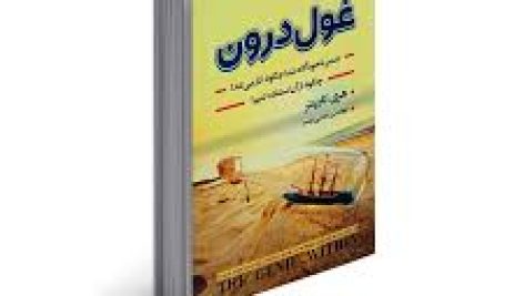 دانلود کتاب غول درون اثر هری کارپنتر جامع ترین نسخه