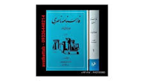 کتاب فارسنامه ناصری