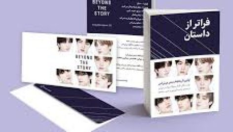 کتاب فراتر از داستان (اثر اعضای گروه bts)