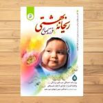 کتاب فرزند صالح ریحانه بهشتی (مجتبی تهرانی)