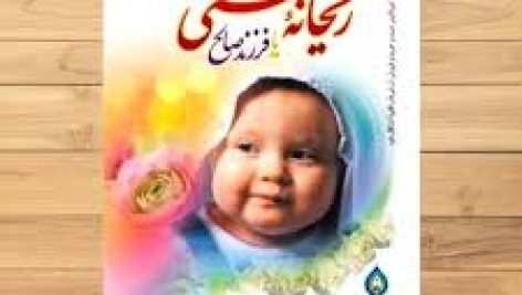 کتاب فرزند صالح ریحانه بهشتی (مجتبی تهرانی)