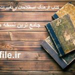 دانلود کتاب فرهنگ اصطلاحات و تعبیرات عرفانی جامع ترین نسخه