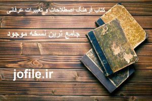 کتاب فرهنگ اصطلاحات و تعبیرات عرفانی