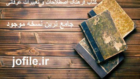 دانلود کتاب فرهنگ اصطلاحات و تعبیرات عرفانی جامع ترین نسخه