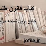 دانلود کتاب قانون طلسمات جامع ترین نسخه موجود