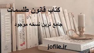 کتاب قانون طلسمات