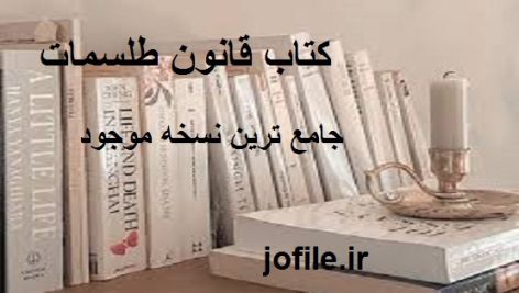دانلود کتاب قانون طلسمات جامع ترین نسخه موجود