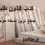 دانلود کتاب قانون طلسمات جامع ترین نسخه موجود