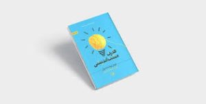 دانلود کتاب قدرت مثبت اندیشی (نورمن وینسنت پیل) جامع ترین نسخه 1405 1 کتاب قدرت مثبت اندیشی (نورمن وینسنت پیل)