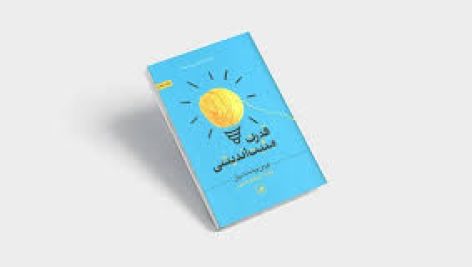 دانلود کتاب قدرت مثبت اندیشی (نورمن وینسنت پیل) جامع ترین نسخه