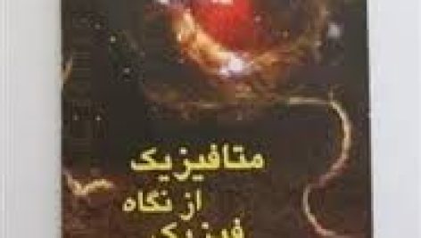 کتاب متافیزیک از نگاه فیزیک زمان و جهان های موازی فضا و زمان