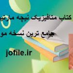 دانلود کتاب متافیزیک نیچه مارتین هیدگر جامع ترین نسخه موجود