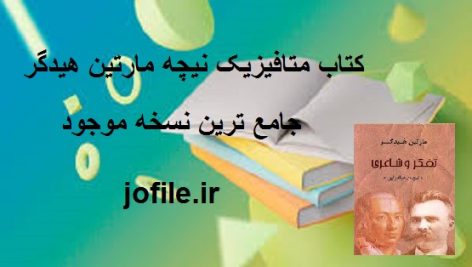 دانلود کتاب متافیزیک نیچه مارتین هیدگر جامع ترین نسخه موجود