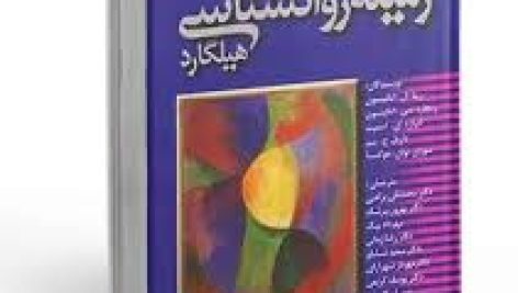 دانلود کتاب متن کامل زمینه روانشناسی هیلگارد (ریتا ال. اتکینسون)