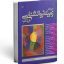 دانلود کتاب متن کامل زمینه روانشناسی هیلگارد (ریتا ال. اتکینسون)