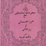 دانلود کتاب مجربات سلیمانی مع حرز جسمانی مع روحانی جامع ترین نسخه