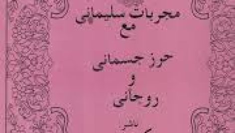 دانلود کتاب مجربات سلیمانی مع حرز جسمانی مع روحانی جامع ترین نسخه