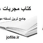 دانلود کتاب مجربات هاشمی جامع ترین نسخه موجود