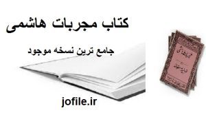 کتاب مجربات هاشمی