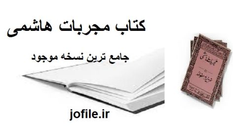 دانلود کتاب مجربات هاشمی جامع ترین نسخه موجود