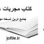 دانلود کتاب مجربات هاشمی جامع ترین نسخه موجود