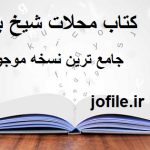 دانلود کتاب محلات شیخ بهایی جامع ترین نسخه موجود