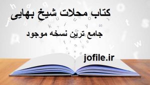 کتاب محلات شیخ بهایی 