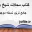 دانلود کتاب محلات شیخ بهایی جامع ترین نسخه موجود