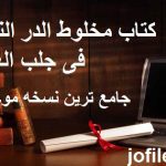 دانلود کتاب مخلوط الدر النفیس فی جلب العریس جامع ترین نسخه