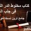 دانلود کتاب مخلوط الدر النفیس فی جلب العریس جامع ترین نسخه