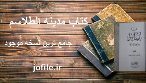 دانلود کتاب مدینه الطلاسم جامع ترین نسخه