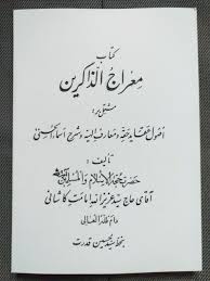 دانلود کتاب معراج الذاکرین جامع ترین و کامل ترین نسخه موجود 1405 1 کتاب معراج الذاکرین