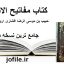کتاب مفاتیح الاسرار