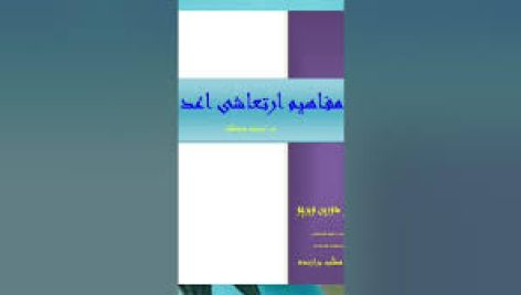 دانلود کتاب مفاهیم ارتعاشی اعداد جامع ترین نسخه موجود